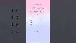 N5 Grammar Test #kyourstudypartner #n5 #grammar #文法 #日本語 #nihongo #jlpt #practice #youtubeshorts