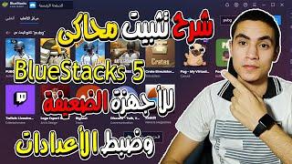 تثبيت محاكى بلوستاكس 5 للأجهزة الضعيفة - bluestacks 5