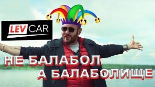 Levcar ТОП1 помойка  4 факта о ЛЕВКАР что они Балаболы