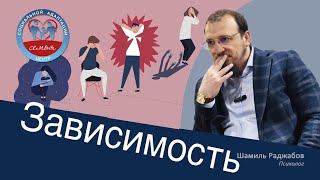 Портрет зависимой личности: Раджабов Шамиль Магомедович #психология #личность