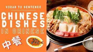 Chinese Dishes | Learn Chinese Vocabulary in Context for Beginners - Mandarin Food and Drinks [8]