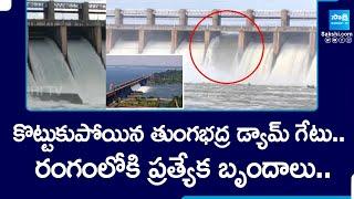 Tungabhadra Dam Gate Chain Snaps | Tungabhadra Dam Live Updates @SakshiTV