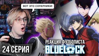 Синяя тюрьма: Блю Лок / Blue Lock 24 серия ! Реакция футболиста