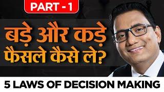 बड़े और कड़े फैसले कैसे लें | Part - 1 | 5 Laws of Decision Making | Dr Ujjwal Patni