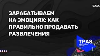 Зарабатываем на эмоциях: как правильно продавать развлечения | Анна Козловская