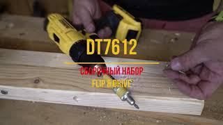 Набор для сверления и заворачивания Flip&Drive DT7612