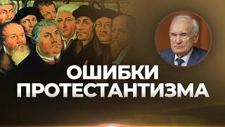 Ошибки протестантизма / А.И. Осипов