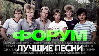 группа ФОРУМ - ЛУЧШИЕ ПЕСНИ 2025 [СБОРНИК] @ХитЗаХитом