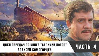 Алексей Комогорцев | Цикл передач по книге "Великий потоп", часть 4