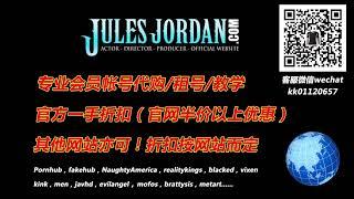 JulesJordan会员账号代购租号！微信：kk01120657，QQ：551740606