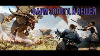 ФАРМ ГАЙД ЗОЛОТА ВЕЩЕЙ в Dragon age inquisition в начале игры! gold farming Dragon age inquisition