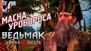 Мышовур маска Уробороса и Священная роща Фреи #35  Ведьмак 3: Дикая Охота /Witcher 3