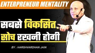 Entrepreneur Mentality | सबसे विकसित सोच रखनी होगी | Harshvardhan Jain