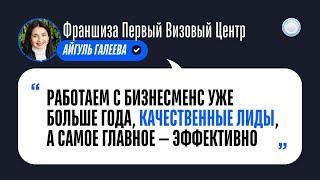 Отзыв о Бизнесменс.ру от франшизы Первый Визовый Центр