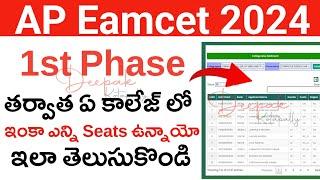 AP Eamcet 2024 Free Seats After 1st Phase Counselling | AP Eamcet 2024 2nd Phase Counselling  Dates