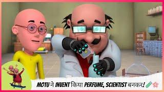 Motu ने Invent किया Perfume, Scientist बनकर!  | Motu Patlu | मोटू पतलू