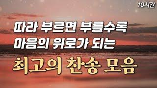 [위로찬양 10시간] 따라 부르면 부를수록 마음의 위로가 되는 최고의 찬송 모음 HYMNS | 중간광고 없음 | 위로찬송, 찬송가 연속 듣기, 찬송가모음