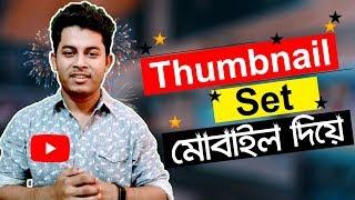 How To Set YouTube Video Thumbnail On Mobile Bangla | ST Unique Tech