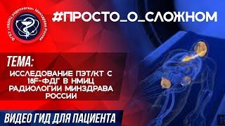 Исследование ПЭТ/КТ с 18F-ФДГ в НМИЦ радиологии Минздрава России