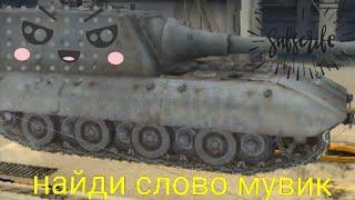 Егор Крид & MORGENSHTERN- Весёлая песня: МуВиК WoT blitz