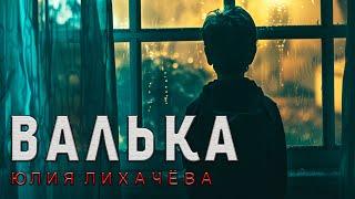 ВАЛЬКА | ИСТОРИЯ НА НОЧЬ ИЗ КОЛЛЕКЦИИ МИСТИКИ И УЖАСОВ