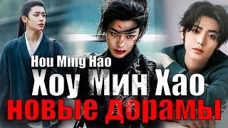 Хоу Мин Хао | Hou Ming Hao  - НОВЫЕ ДОРАМЫ | Возрождение великой мечты