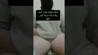 أحلى روتين ساخن ️ نار ياحبيبي ️