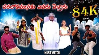 Paralokamunaku Evaru Veltaru  Telugu Christian  Skit - RDJ MINISTRIES - TADIPATRI