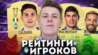 FIFA 21 | РЕЙТИНГИ ИГРОКОВ АТАЛАНТЫ! | МАЛИНОВСКИЙ, ИЛИЧИЧ, ГОСЕНС