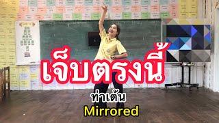 เจ็บตรงนี้ - ท่าเต้น #mirrored by Nunny