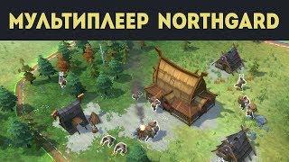 Мультиплеер Northgard