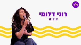 רוני דלומי, עידן רייכל - תחזור (מתוך שידור גלגלצ מכיכר החטופים)