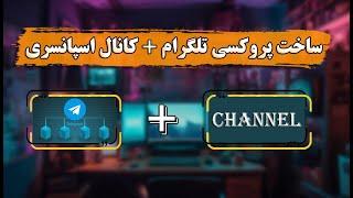 ساخت پروکسی تلگرام همراه با کانال تبلیغاتی | Creating Telegram proxy with advertising channel