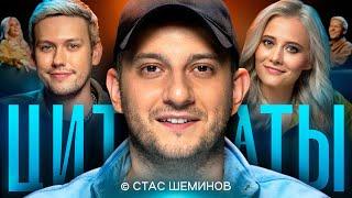 ЦИТАТЫ со Стасом Шеминовым