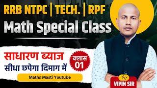 RRB NTPC | TECH. | RPF MATH | Railway Math Simple Interset सबसे तगड़ा क्लास  By vipin sir Math