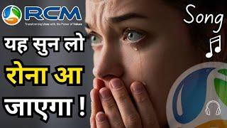 RCM का यह गाना सुन लो रोना आ जाएगा | aao aao rcm se jud jao jeevan ko saphal banao song | rcm song