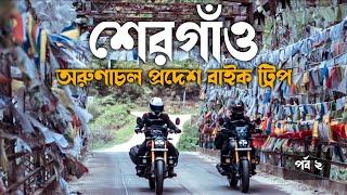 অরুণাচলের Shergaon থেকে mandala top হয়ে dirang | Arunachal Pradesh bike tour ep 2