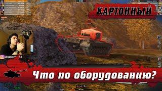 WoT Blitz - Нагиб на сложнейшем танке ● Как правильно экипировать КАРТОННЫЙ танк (WoTB)