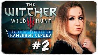 ПРОХОЖДЕНИЕ «ВЕДЬМАК 3. КАМЕННЫЕ СЕРДЦА» - САМАЯ ВЕСЕЛАЯ СВАДЬБА - WITCHER 3 WILD HUNT