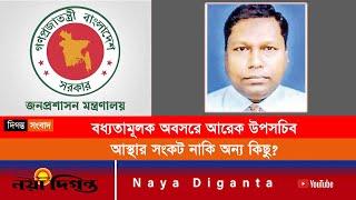 আরেক উপসচিককে বাধ্যতামূলক অবসর । Naya Diganta