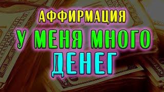 "У Меня Много Денег!" Аффирмация Против Мало Денег