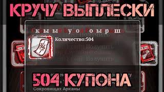 Кручу ВЫПЛЕСКИ на 504 купона | Пара/Джин | Наруто: Схватка Ниндзя.