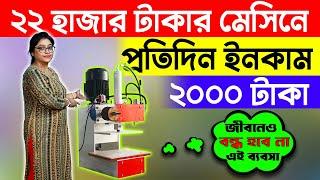 ২২ হাজার টাকার মেসিনে প্রতিদিন ইনকাম ২০০০ টাকা | Slipper Making Machine | Chappal Making Machine