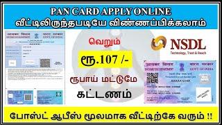 Pan card apply online tamil | how to apply pan card online in tamil 2023