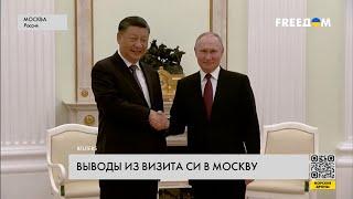 Визит Си Цзиньпина в Москву. Итоги
