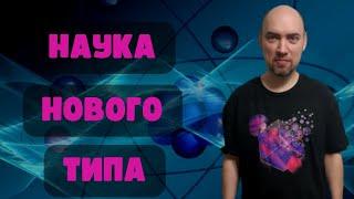 Что за наука нового типа? Душкин объяснит