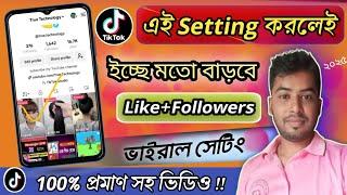 ২টি কাজ করলেই TikTok ID+Video ভাইরাল নিশ্চিত  TikTok id viral tips || TikTok Video Viral Setting