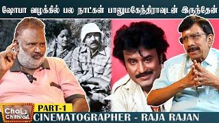 கார் ஓட்ட ஆசைப்பட்ட ரஜினி - Cinematographer Raja Rajan | Chai with Chithra | Part - 1