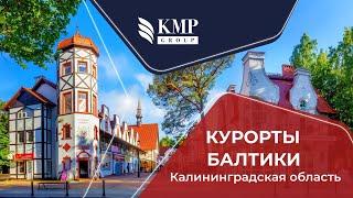 Курорты Балтики - где отдохнуть в Калининградской области? Приглашаем в туры в Калининград в 2021