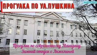 Прогулка по ул. Пушкина. Современный Магадан. Зимний отпуск с Анжелиной. Магадан март 2022